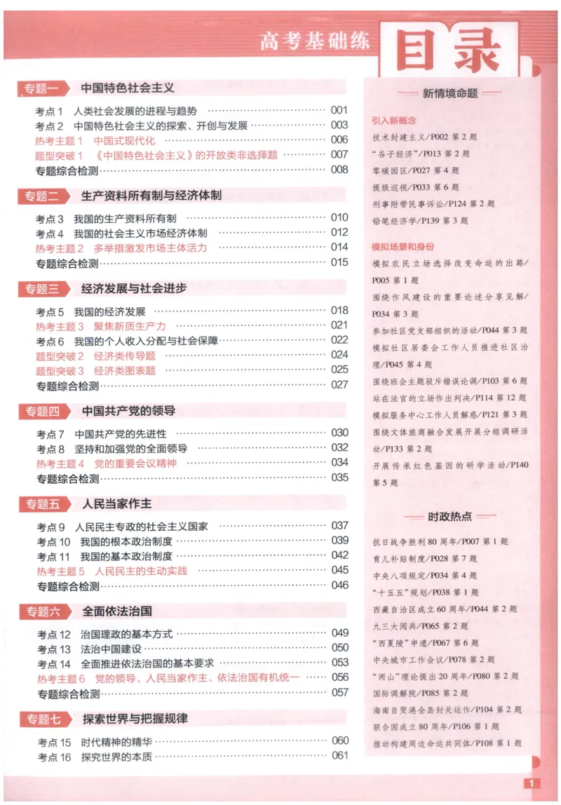 《政治高考基础练_小初高学习资料合集（每天更新）_2027版《天星高考基础双练》_2027版高考《天星基础双练》高考基础练+教材基础练（政治）》第3页预览