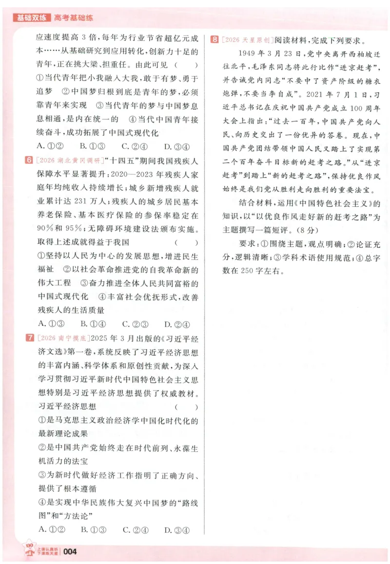 《政治高考基础练_小初高学习资料合集（每天更新）_2027版《天星高考基础双练》_2027版高考《天星基础双练》高考基础练+教材基础练（政治）》第8页预览