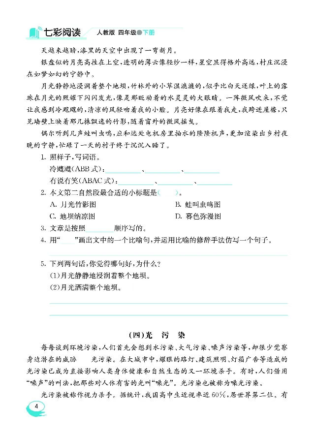 《七彩阅读4年级下册专项训练_小学1-6年级全科全套_1-6年级全科下册_四年级_四年级下语文_语文四下阅读理解》第8页预览