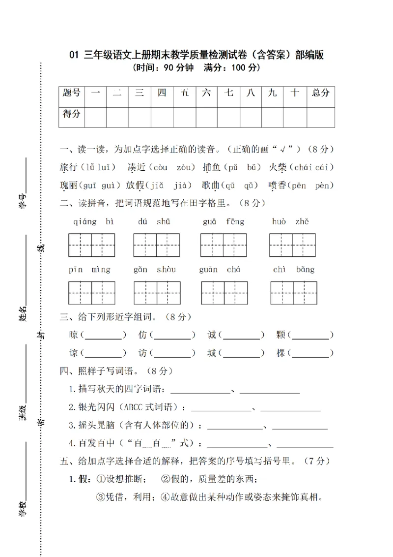 《三（上）语文期末教学质量检测试卷01_小学1-6年级全科全套_1-6年级全科上册_三年级_语文_语文三上期末检测卷》第1页预览