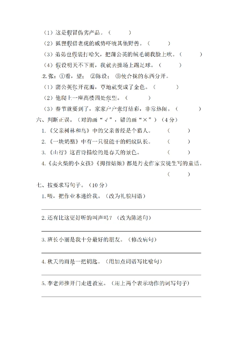《三（上）语文期末教学质量检测试卷01_小学1-6年级全科全套_1-6年级全科上册_三年级_语文_语文三上期末检测卷》第2页预览