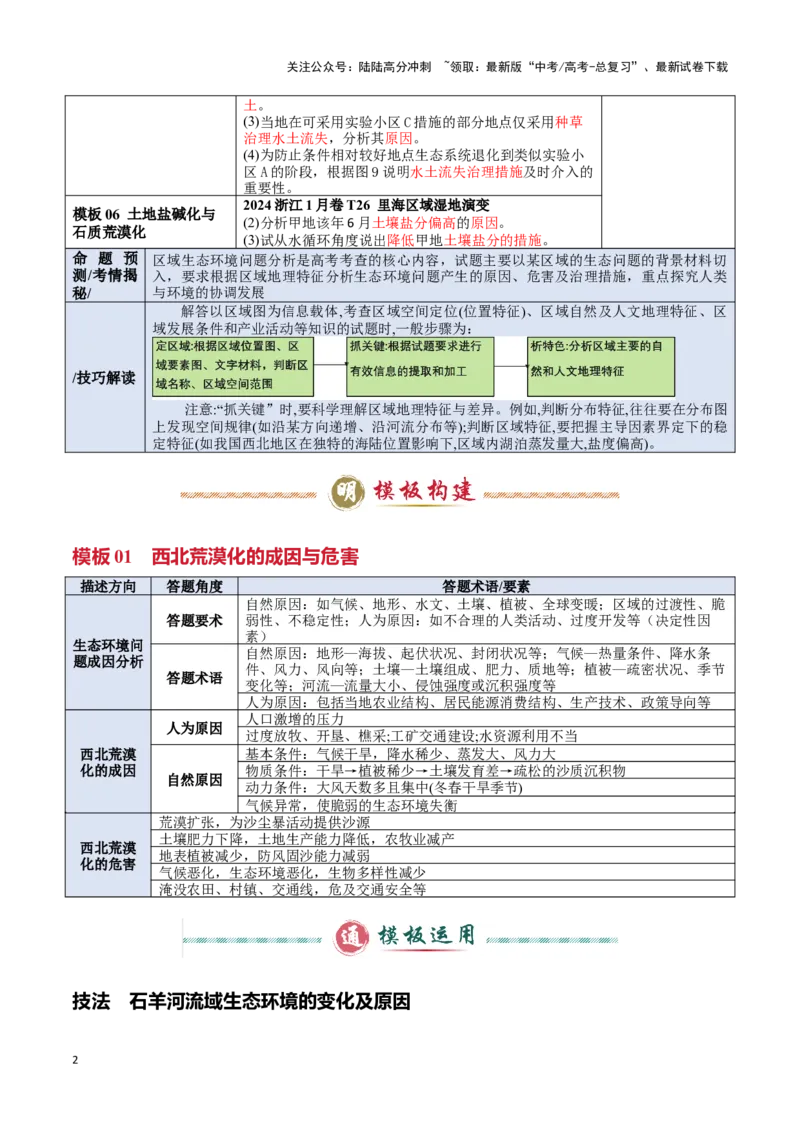 《模板09区域生态环境（答题模板）-（原卷版）_07-地理-高考总复习_专项复习_2025年_2025年高考地理答题技巧与答题模板（全国通用）》第2页预览