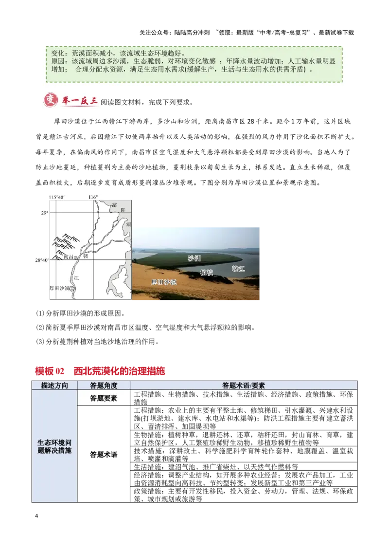 《模板09区域生态环境（答题模板）-（原卷版）_07-地理-高考总复习_专项复习_2025年_2025年高考地理答题技巧与答题模板（全国通用）》第4页预览