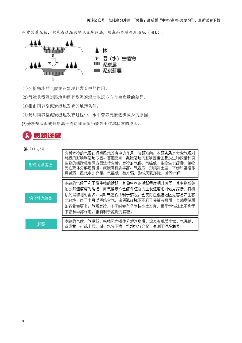 《模板09区域生态环境（答题模板）-（原卷版）_07-地理-高考总复习_专项复习_2025年_2025年高考地理答题技巧与答题模板（全国通用）》第8页预览