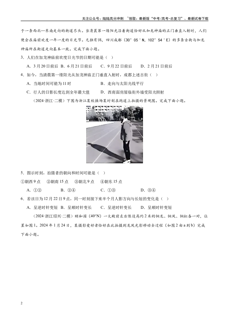 《微专题太阳视运动与日影、地球运动与生产生活（练习）（学生版）_07-地理-高考总复习_二轮复习_2025年_2025年高考地理二轮复习课件+讲义+练习（新高考通用）_专题2地球运动》第2页预览