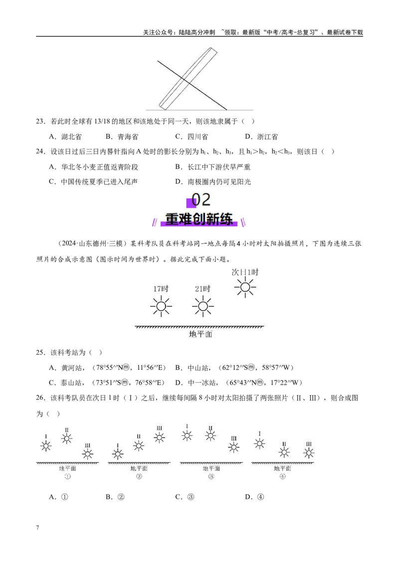《微专题太阳视运动与日影、地球运动与生产生活（练习）（学生版）_07-地理-高考总复习_二轮复习_2025年_2025年高考地理二轮复习课件+讲义+练习（新高考通用）_专题2地球运动》第7页预览