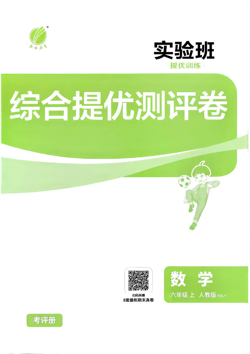 《综合提优测评卷及答案数学人教六年级_小初高学习资料合集（每天更新）_2026秋《实验班提优训练》3-6年级上册_数学《实验班提优训练》人教26秋_6上实验班提优训练数学人教版26秋》第1页预览
