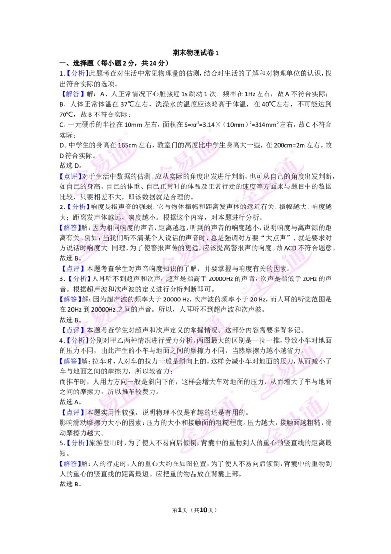 《物理八上沪科版期末试卷1答案_初中全科目同步习题+精品试卷（7-9年级）(1)_25秋初中物理《同步习题+精品试卷》_初中物理试卷沪科版_《同步试题》_同步试题资源包（8A）》第1页预览