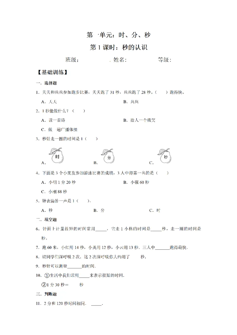 《三（上）数学（人教版）课时同步分层训练-1.1秒的认识_小学1-6年级全科全套_1-6年级全科上册_三年级_数学_三年级数学（人教版）_人教数学三上课时练习》第1页预览