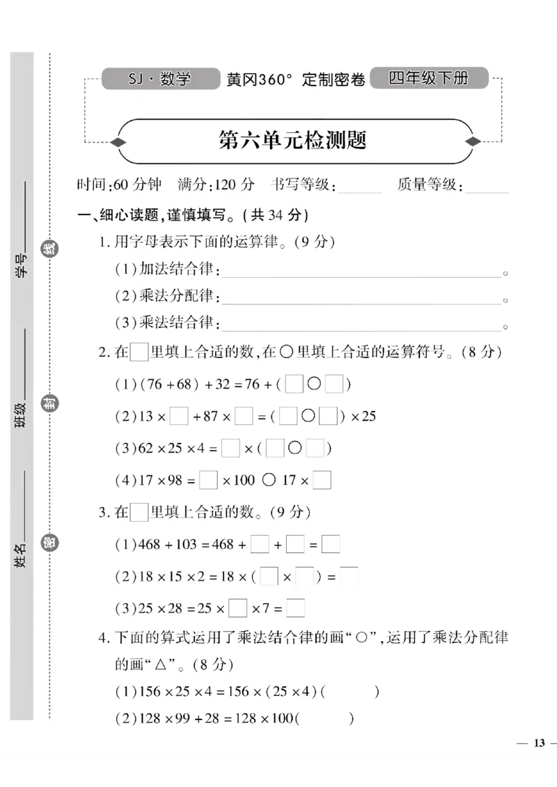 《四年级下数学苏教版黄冈密卷6—9单元和期末专项_小学1-6年级全科全套_1-6年级全科下册_四年级_四年级下数学_数学四下苏教版》第1页预览