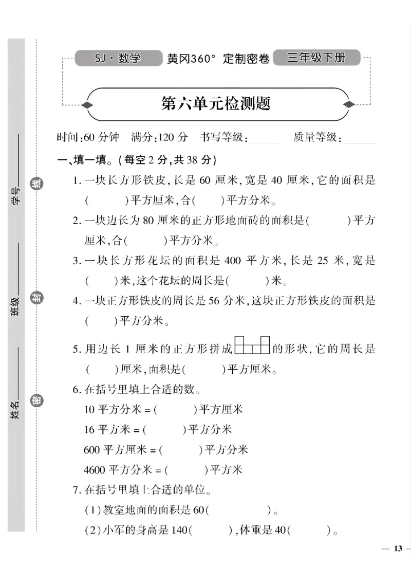 《三年级下数学苏教版黄冈密卷6—10单元和期末专项_小学1-6年级全科全套_1-6年级全科下册_三年级_三年级下数学_数学三下苏教版》第1页预览