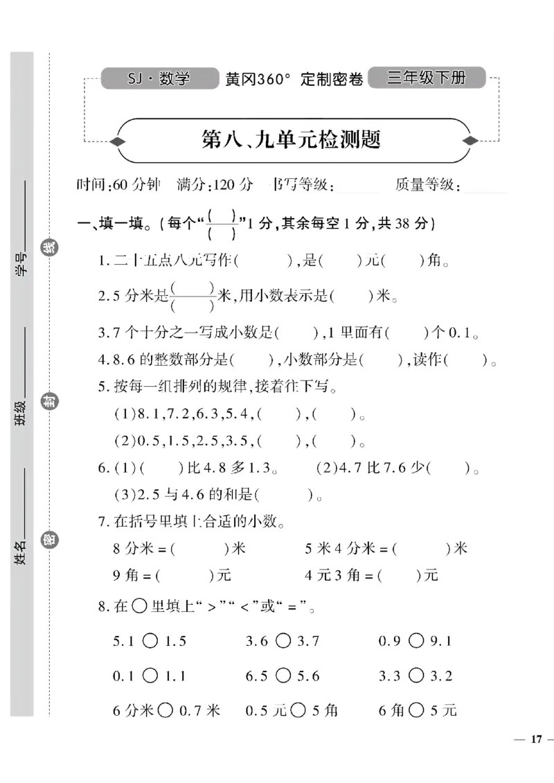 《三年级下数学苏教版黄冈密卷6—10单元和期末专项_小学1-6年级全科全套_1-6年级全科下册_三年级_三年级下数学_数学三下苏教版》第9页预览