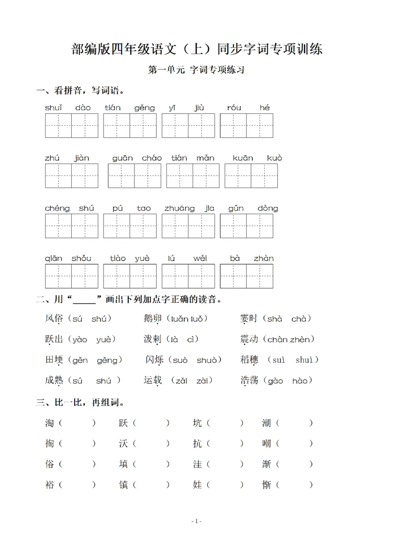 《四（上）语文期末：同步单元字词.字形.字音字义专项_小学1-6年级全科全套_1-6年级全科上册_四年级_四上语文_四上语文语文期末各类专项练习》第1页预览