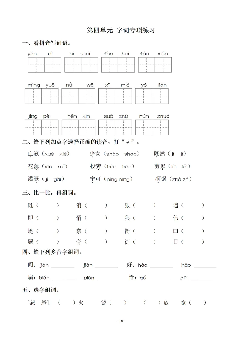 《四（上）语文期末：同步单元字词.字形.字音字义专项_小学1-6年级全科全套_1-6年级全科上册_四年级_四上语文_四上语文语文期末各类专项练习》第10页预览