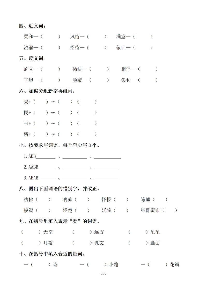 《四（上）语文期末：同步单元字词.字形.字音字义专项_小学1-6年级全科全套_1-6年级全科上册_四年级_四上语文_四上语文语文期末各类专项练习》第2页预览