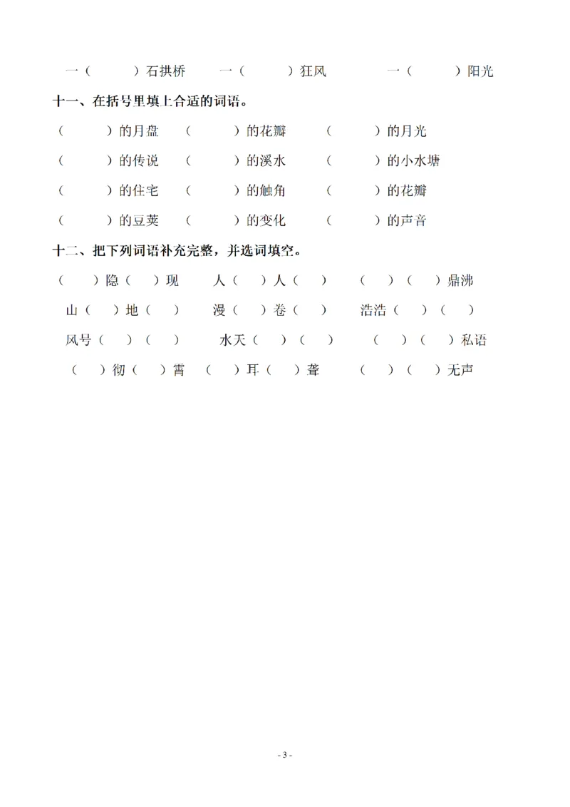 《四（上）语文期末：同步单元字词.字形.字音字义专项_小学1-6年级全科全套_1-6年级全科上册_四年级_四上语文_四上语文语文期末各类专项练习》第3页预览