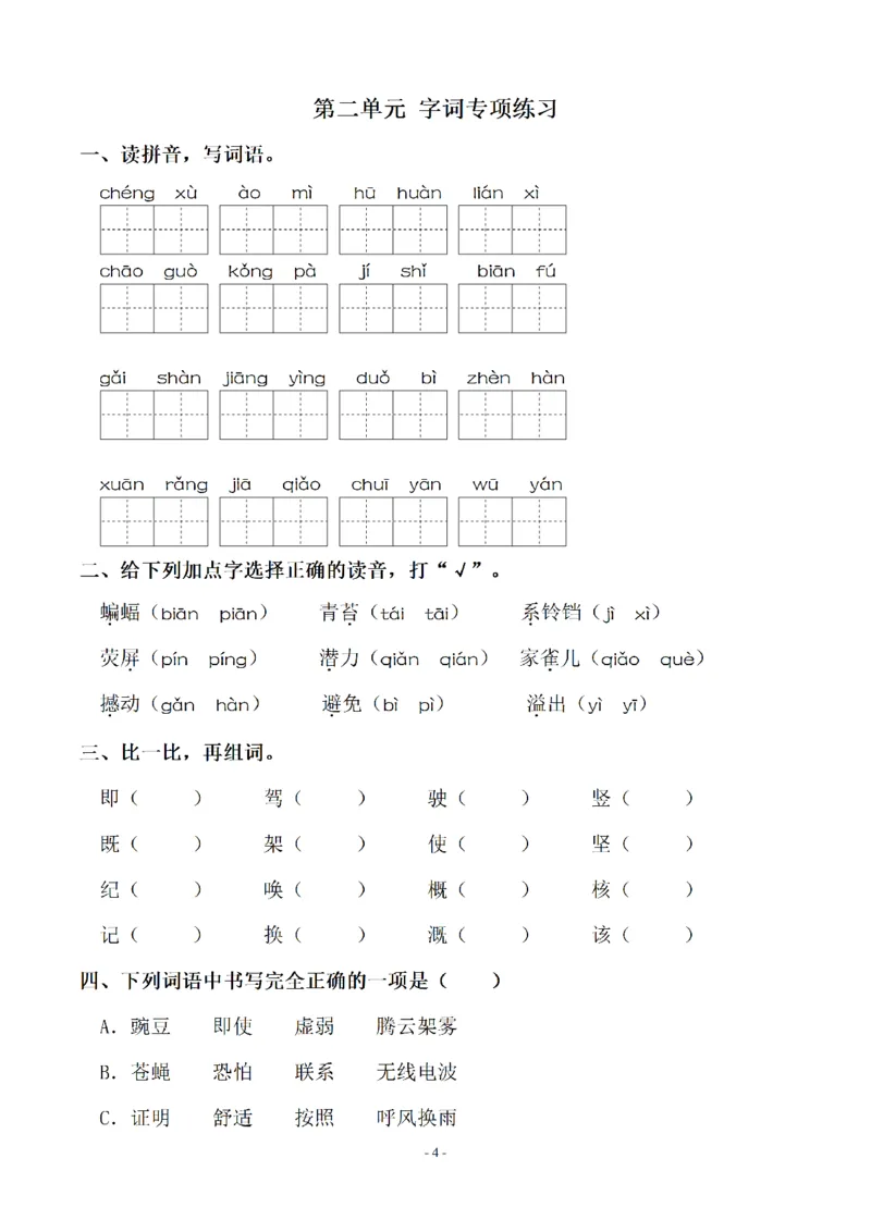 《四（上）语文期末：同步单元字词.字形.字音字义专项_小学1-6年级全科全套_1-6年级全科上册_四年级_四上语文_四上语文语文期末各类专项练习》第4页预览