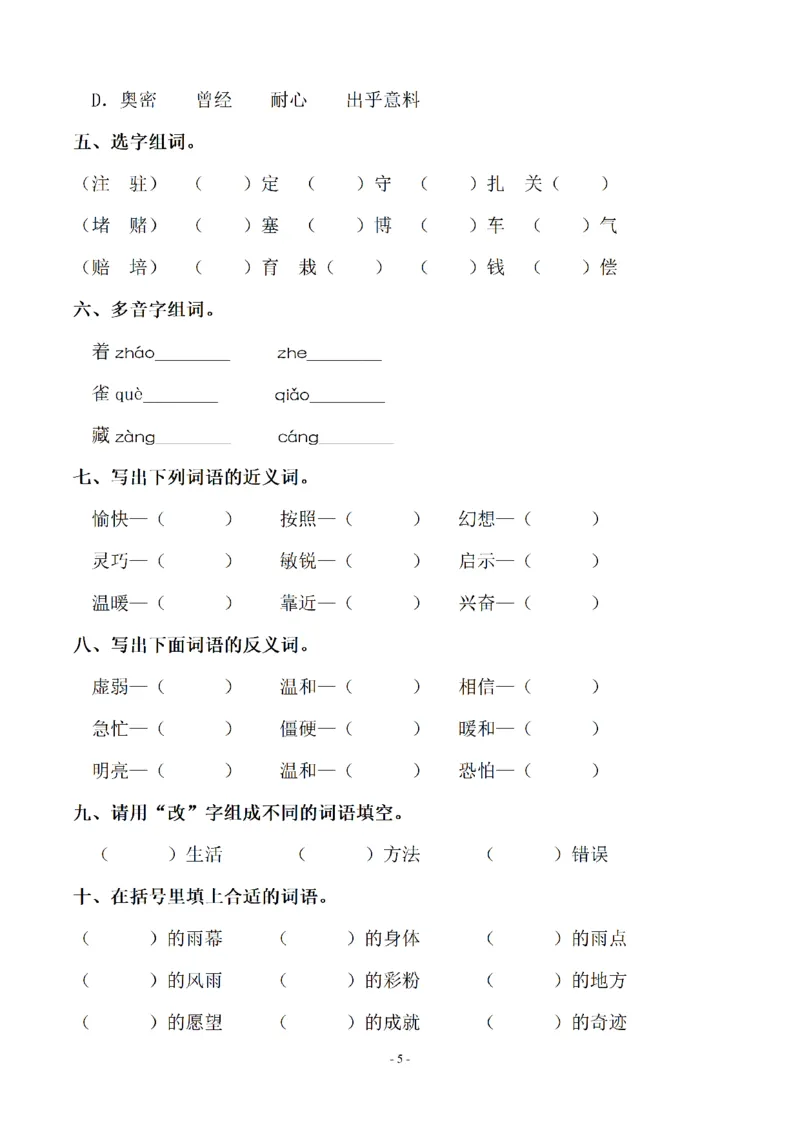 《四（上）语文期末：同步单元字词.字形.字音字义专项_小学1-6年级全科全套_1-6年级全科上册_四年级_四上语文_四上语文语文期末各类专项练习》第5页预览