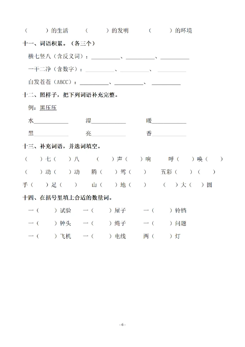 《四（上）语文期末：同步单元字词.字形.字音字义专项_小学1-6年级全科全套_1-6年级全科上册_四年级_四上语文_四上语文语文期末各类专项练习》第6页预览