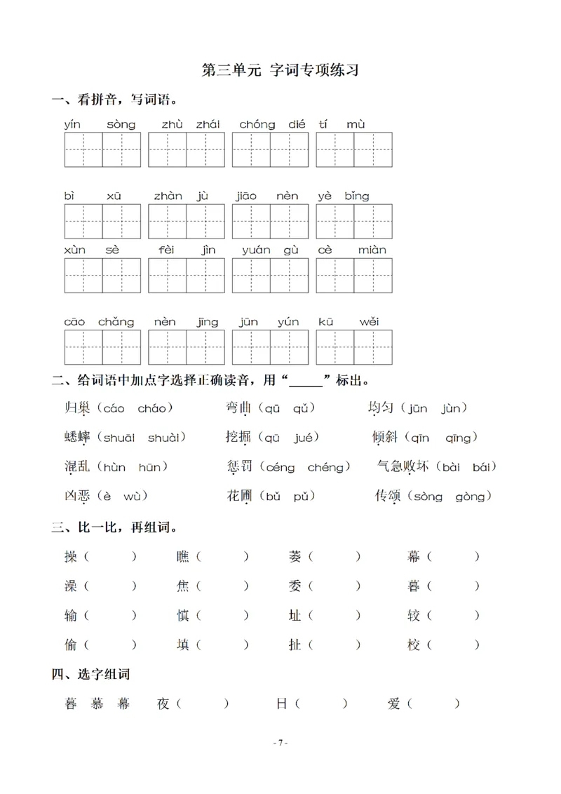 《四（上）语文期末：同步单元字词.字形.字音字义专项_小学1-6年级全科全套_1-6年级全科上册_四年级_四上语文_四上语文语文期末各类专项练习》第7页预览