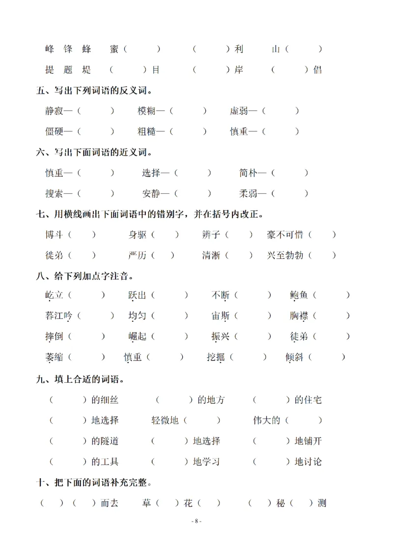 《四（上）语文期末：同步单元字词.字形.字音字义专项_小学1-6年级全科全套_1-6年级全科上册_四年级_四上语文_四上语文语文期末各类专项练习》第8页预览