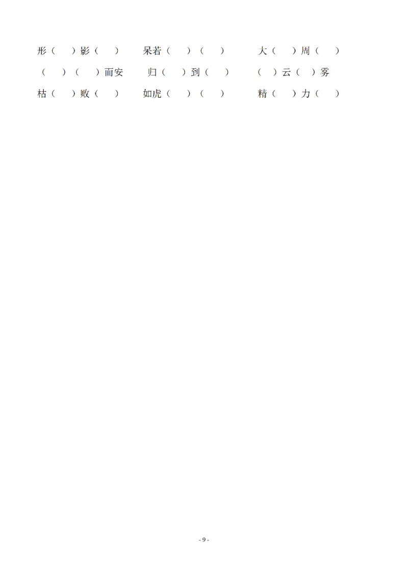 《四（上）语文期末：同步单元字词.字形.字音字义专项_小学1-6年级全科全套_1-6年级全科上册_四年级_四上语文_四上语文语文期末各类专项练习》第9页预览