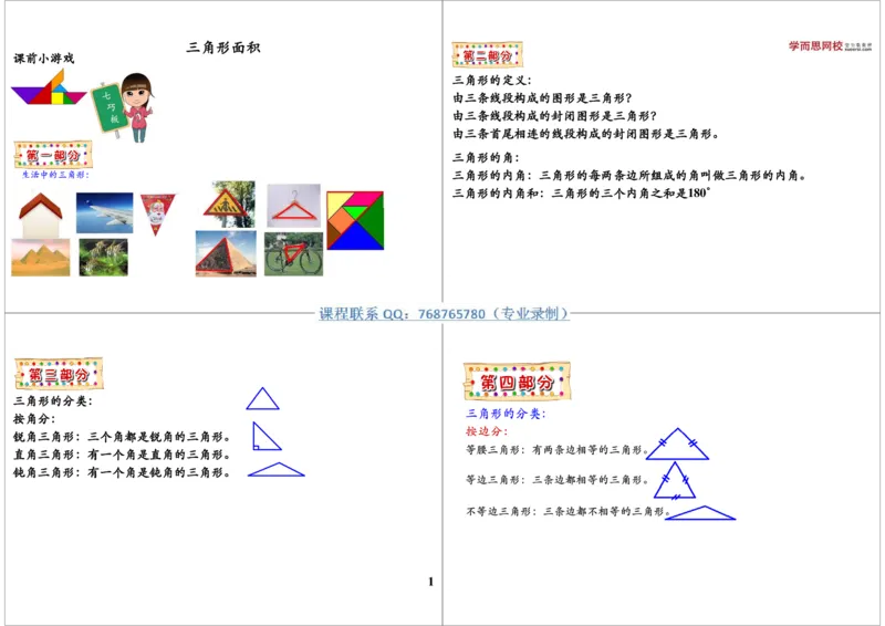 《三角形面积_小学1-6年级全科全套_2024更新专题_小学奥数专题资料_7、精品课程合集_学而思小学1-6年级奥数竞赛班视频课程285讲_三年级奥数（竞赛班）49讲_第33讲：三角形面积》第1页预览