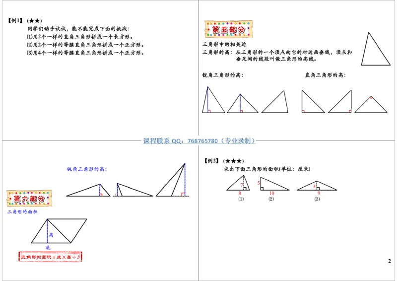 《三角形面积_小学1-6年级全科全套_2024更新专题_小学奥数专题资料_7、精品课程合集_学而思小学1-6年级奥数竞赛班视频课程285讲_三年级奥数（竞赛班）49讲_第33讲：三角形面积》第2页预览