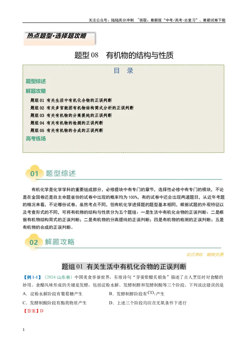 《题型08有机物的结构与性质（解析版）_05-化学-高考总复习_二轮复习_2025年_2025年高考化学二轮热点题型归纳与变式演练（新高考通用）》第1页预览