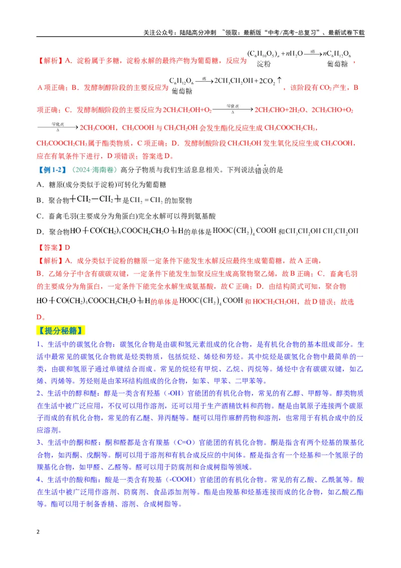 《题型08有机物的结构与性质（解析版）_05-化学-高考总复习_二轮复习_2025年_2025年高考化学二轮热点题型归纳与变式演练（新高考通用）》第2页预览