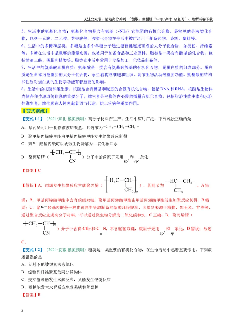 《题型08有机物的结构与性质（解析版）_05-化学-高考总复习_二轮复习_2025年_2025年高考化学二轮热点题型归纳与变式演练（新高考通用）》第3页预览