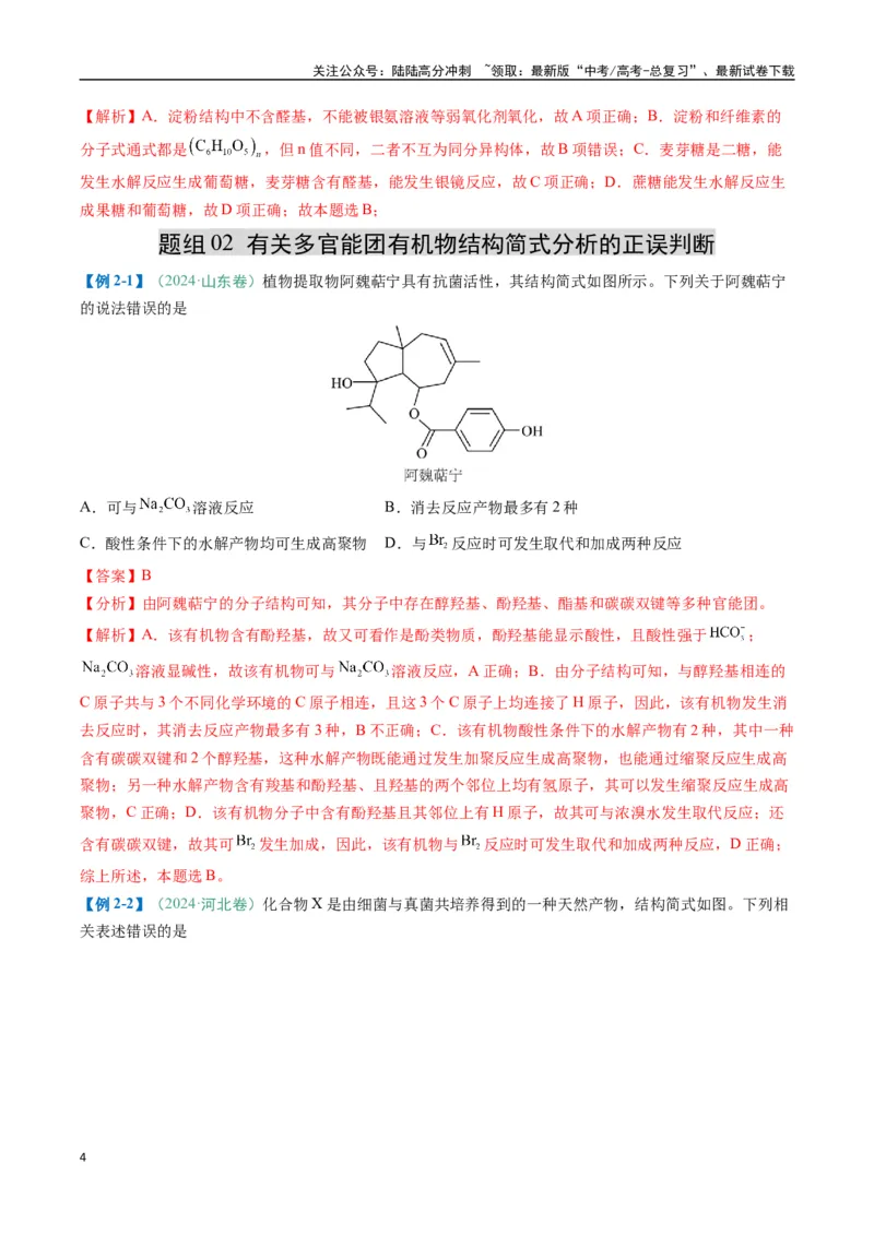 《题型08有机物的结构与性质（解析版）_05-化学-高考总复习_二轮复习_2025年_2025年高考化学二轮热点题型归纳与变式演练（新高考通用）》第4页预览