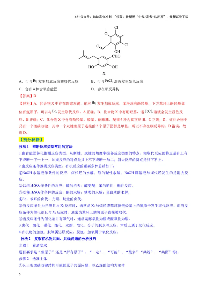 《题型08有机物的结构与性质（解析版）_05-化学-高考总复习_二轮复习_2025年_2025年高考化学二轮热点题型归纳与变式演练（新高考通用）》第5页预览