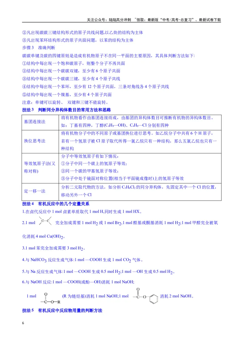 《题型08有机物的结构与性质（解析版）_05-化学-高考总复习_二轮复习_2025年_2025年高考化学二轮热点题型归纳与变式演练（新高考通用）》第6页预览