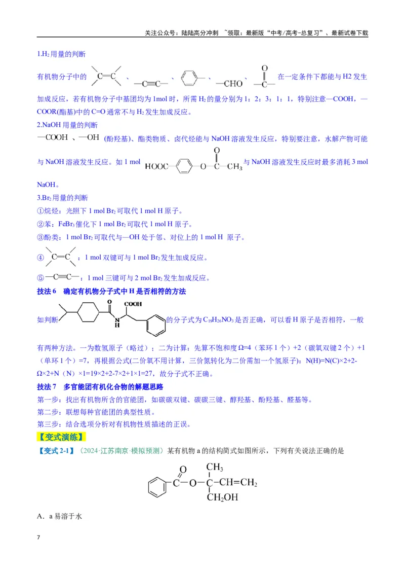 《题型08有机物的结构与性质（解析版）_05-化学-高考总复习_二轮复习_2025年_2025年高考化学二轮热点题型归纳与变式演练（新高考通用）》第7页预览
