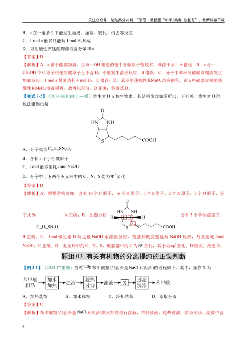 《题型08有机物的结构与性质（解析版）_05-化学-高考总复习_二轮复习_2025年_2025年高考化学二轮热点题型归纳与变式演练（新高考通用）》第8页预览