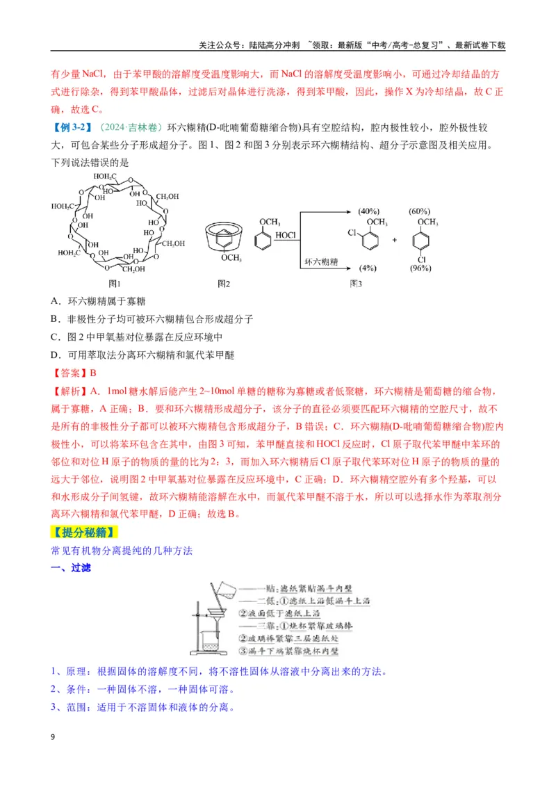 《题型08有机物的结构与性质（解析版）_05-化学-高考总复习_二轮复习_2025年_2025年高考化学二轮热点题型归纳与变式演练（新高考通用）》第9页预览