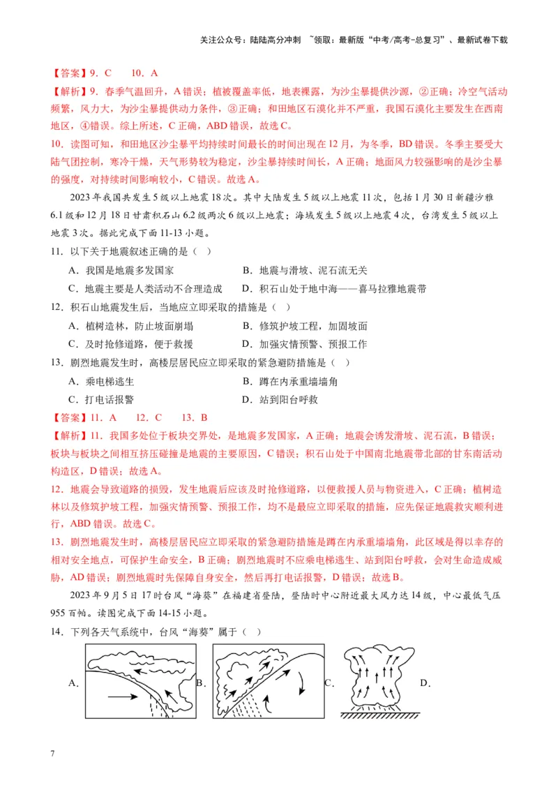 《热点03全国2023年自然灾害基本情况-（解析版）_07-地理-高考总复习_专项复习_2024年_2024年高考地理热点专题解读与训练_资料》第7页预览