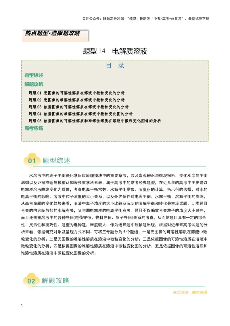 《题型14电解质溶液（解析版）_05-化学-高考总复习_二轮复习_2025年_2025年高考化学二轮热点题型归纳与变式演练（新高考通用）》第1页预览