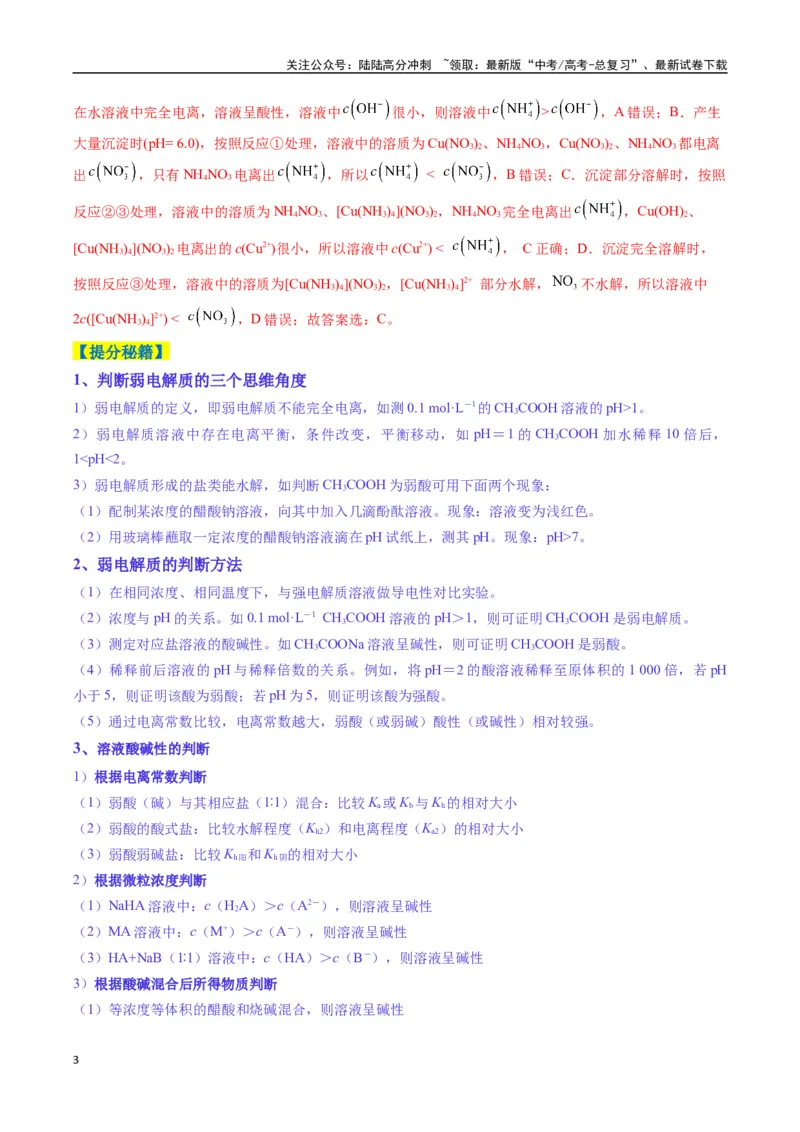 《题型14电解质溶液（解析版）_05-化学-高考总复习_二轮复习_2025年_2025年高考化学二轮热点题型归纳与变式演练（新高考通用）》第3页预览