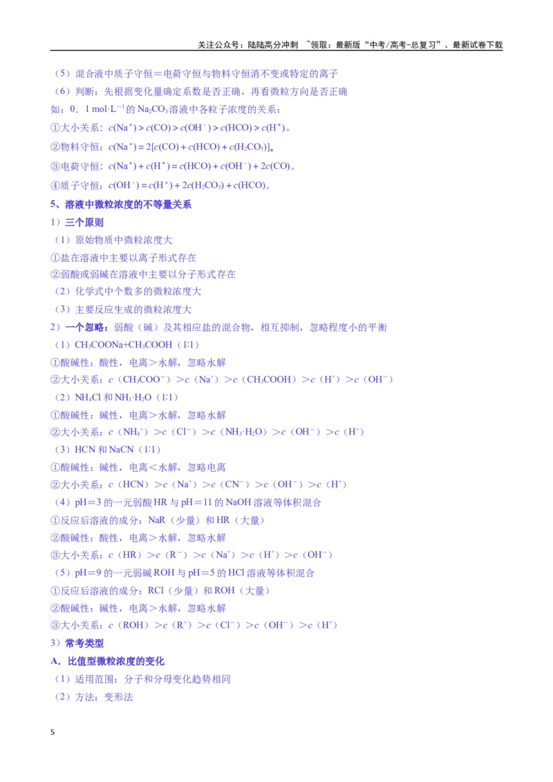 《题型14电解质溶液（解析版）_05-化学-高考总复习_二轮复习_2025年_2025年高考化学二轮热点题型归纳与变式演练（新高考通用）》第5页预览