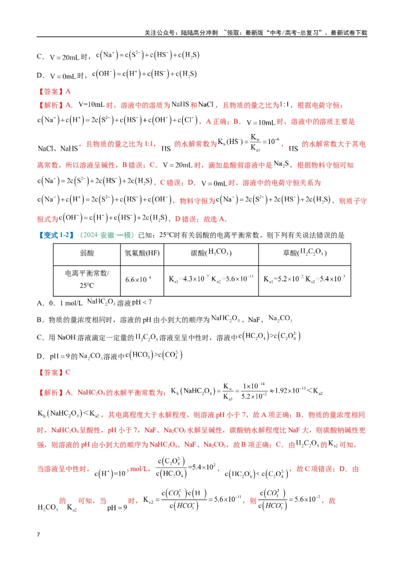 《题型14电解质溶液（解析版）_05-化学-高考总复习_二轮复习_2025年_2025年高考化学二轮热点题型归纳与变式演练（新高考通用）》第7页预览