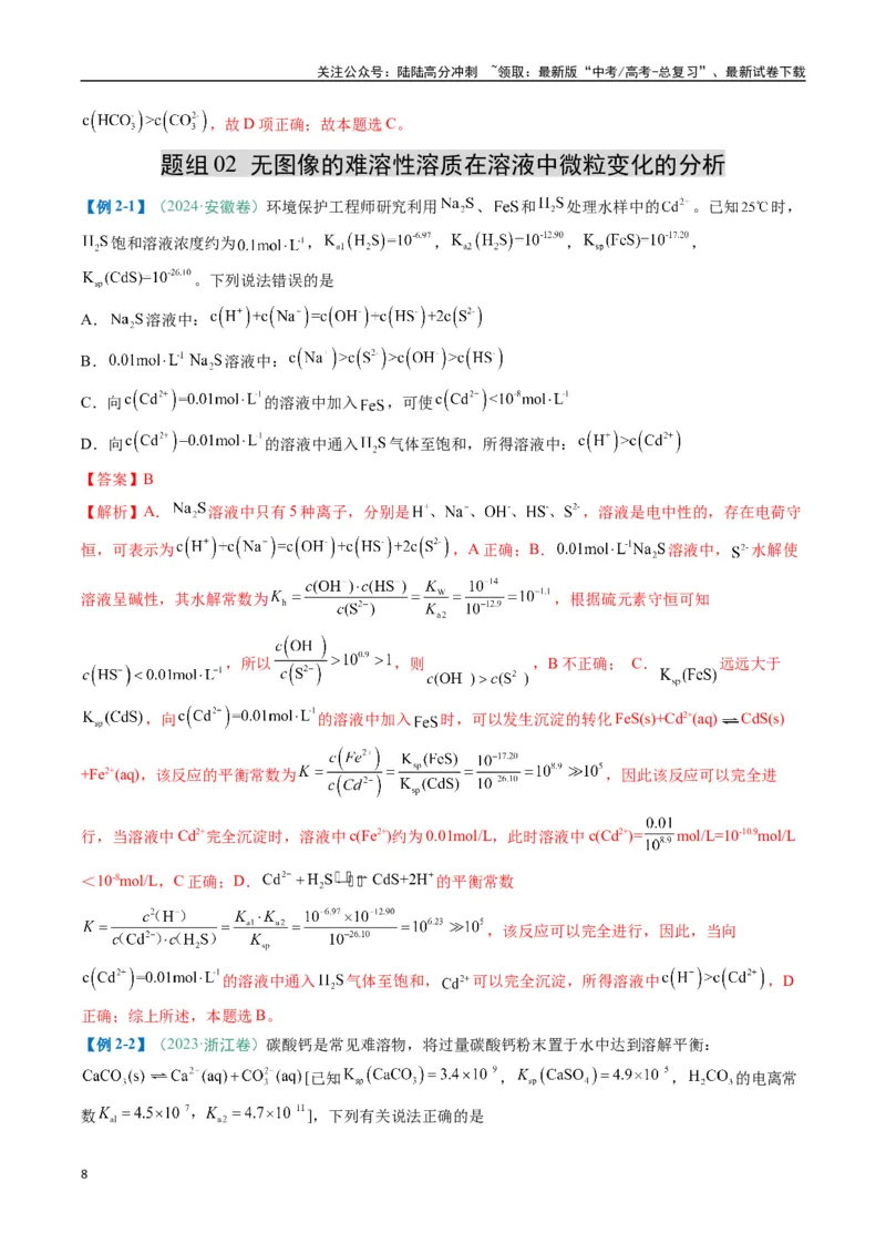 《题型14电解质溶液（解析版）_05-化学-高考总复习_二轮复习_2025年_2025年高考化学二轮热点题型归纳与变式演练（新高考通用）》第8页预览