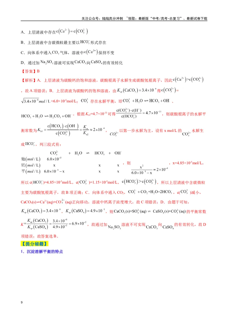 《题型14电解质溶液（解析版）_05-化学-高考总复习_二轮复习_2025年_2025年高考化学二轮热点题型归纳与变式演练（新高考通用）》第9页预览