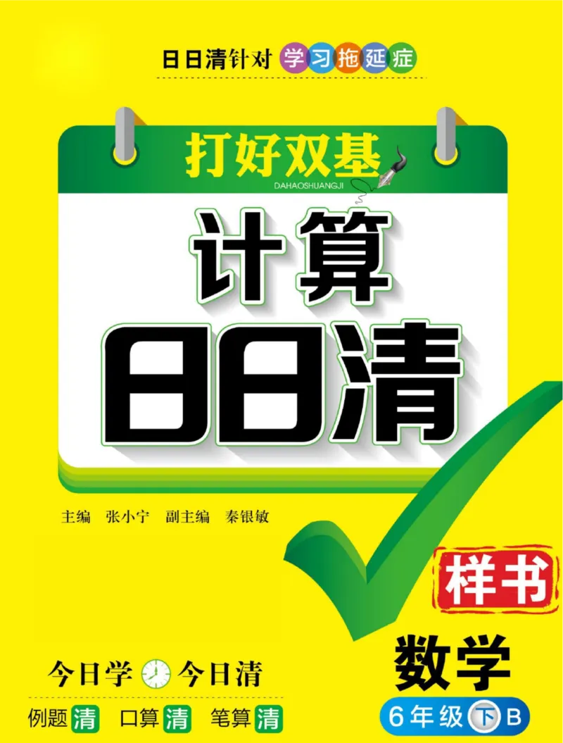 《数学-北师大版六年级下册计算日日清_小学1-6年级全科全套_1-6年级全科下册_六年级_数学_数学六下各版本》第1页预览