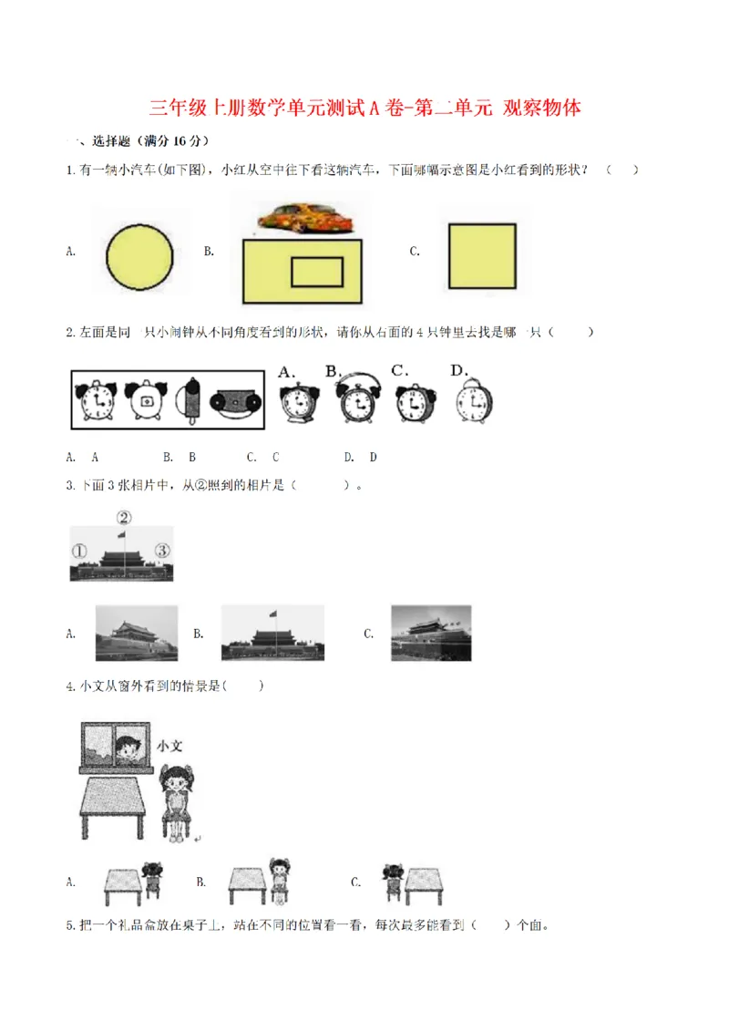 《三（上）数学（北师大版）单元AB卷-第2单元观察物体_小学1-6年级全科全套_1-6年级全科上册_三年级_数学_三年级数学（北师大版）_北师大数学三上单元测试》第1页预览