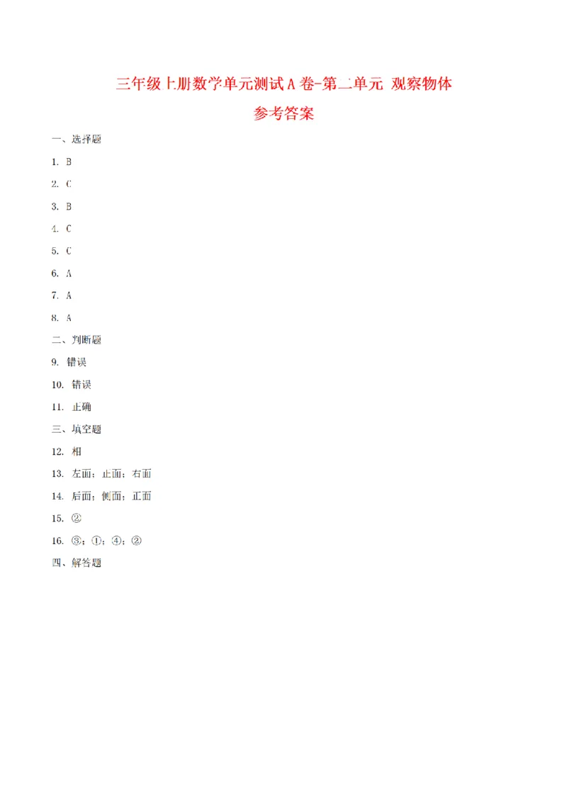 《三（上）数学（北师大版）单元AB卷-第2单元观察物体_小学1-6年级全科全套_1-6年级全科上册_三年级_数学_三年级数学（北师大版）_北师大数学三上单元测试》第8页预览