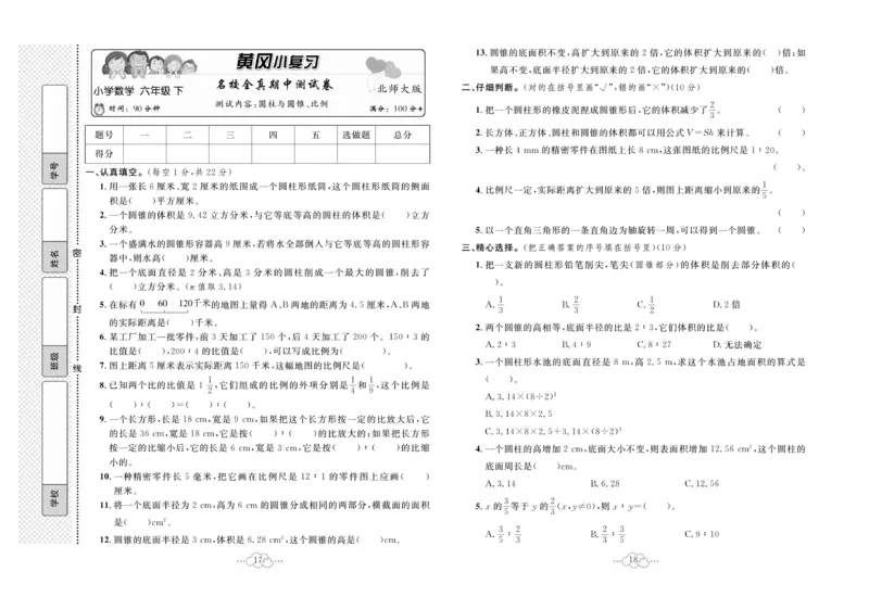《《黄冈小复习》6年级数学北师大下册_小学1-6年级全科全套_1-6年级全科下册_六年级_数学_数学六下北师版》第10页预览