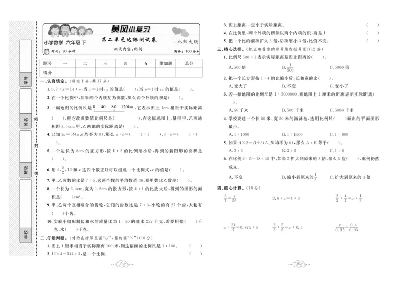 《《黄冈小复习》6年级数学北师大下册_小学1-6年级全科全套_1-6年级全科下册_六年级_数学_数学六下北师版》第6页预览