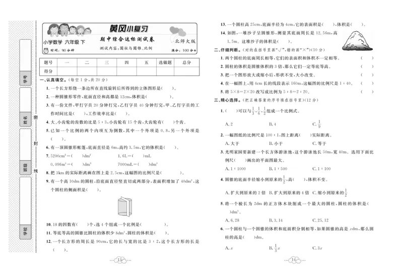 《《黄冈小复习》6年级数学北师大下册_小学1-6年级全科全套_1-6年级全科下册_六年级_数学_数学六下北师版》第8页预览